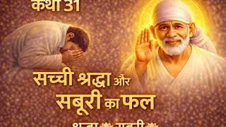 सच्ची श्रद्धा का फल 🌹 साई कथा ३१ 🙏🏻#saikatha #saibaba #sailadlireena #shirdi #