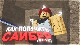 Как получить Saber ? | Blox Fruits