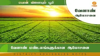 வேளாண் மண்டலங்களுக்கான ஆலோசனை | Agri Advisories Notes