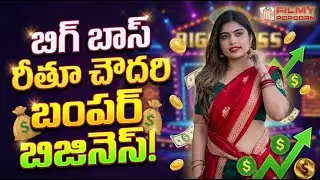 రీతూ చౌదరి బిజినెస్&zwnj;తో షాక్!  Bigg Boss Ritu Chowdary Bumper Business 💰 Filmy Popcorn