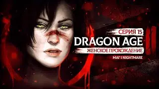 РАЗУКРАШИВАЕМ СТЕНЫ С ФЕНРИСОМ ▼ DRAGON AGE 2 ЗА МАГА #15 | КОШМАР | АКТ 1 | прохождение за мага