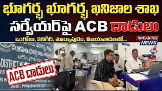 భూగర్భ ఖనిజాల శాఖ సర్వేయర్&zwnj;పై ACB దాడులు | Ongole ACB Raids | Prakasam News