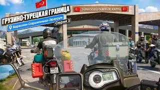 На мотоцикле из Москвы в Турцию | Погранпереход Вале | Саракамыш