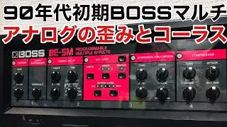 BOSS BE-5Mさすがアナログ！90年初頭のマルチは歪みもコーラスもアナログで深みがある🎸発展途上なDIGITAL DELAYも逆に今の時代面白い！Presented by チバカン楽器