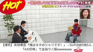 【爆死】髙地優吾「俺はネタのシャリです！」→SixTONES他5人「4大珍味」で全員ウニ級wwwwww