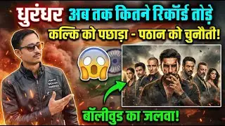 धुरंधर ने मचाया तहलका! Kalki को पछाड़ा, 'Pathaan' को चुनौती | Bollywood का नया जलवा 🔥