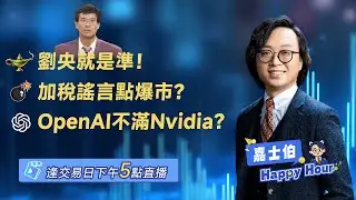 劉央就是準！ |加增值稅？買武器要交稅？ |  OpenAI不滿Nvidia？ | 2026 - 02 - 03 | 🎉 嘉士伯 Happy Hour!