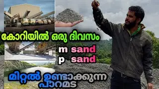 മെറ്റൽ ഉണ്ടാക്കുന്ന കോറിയിൽ പോയി / M sand P sand ഉണ്ടാക്കുന്ന കാഴ്ച്ച കാണാൻ വാ