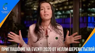 Приглашение на EVENTI 2020 от Нелли Шереметьевой