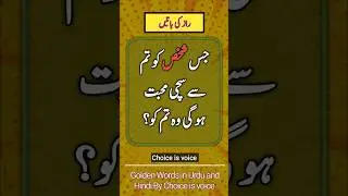 life changing quotes | golden words | amazing poetry | Choice is voice Quotes #Shorts