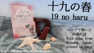 十九の春 19 no haru (沖縄民謡 Okinawa folk song）ハープで弾いた played on a Camac lever harp