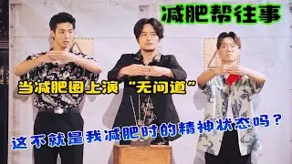 当减肥圈上演“无间道”，这不就是我减肥时的精神状态吗？从“自律”到“抓内鬼”只需一秒！#吐槽  #脱口秀 #喜剧 #一年一度喜剧大赛 #娱乐评论大赏