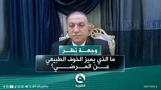 د. حيدر المالكي يكشف الفرق بين الخوف الطبيعي والمرضي