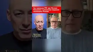 Former Russian Prime Minister under Putin Kasyanov on the real decline of the Russian economy #sh...