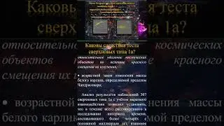 Каковы следствия теста сверхновых типа 1а?#shorts