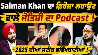 2025 Astrology Predictions! Salman Khan ਦਾ ਫ਼ਿਰੋਜ਼ਾ ਲਹਾਉਣ ਵਾਲੇ ਜੋਤਿਸ਼ੀ ਦਾ Podcast !