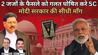 Supreme Court 2 जजों के निर्णय को Incorrect घोषित करे : Modi Government