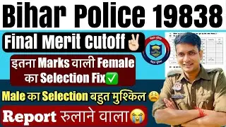 Bihar Police 19838 Final Merit Cutoff😨 इतना Marks वाली Female Safe✌🏻 Male का बहुत मुस्किल होगा💀