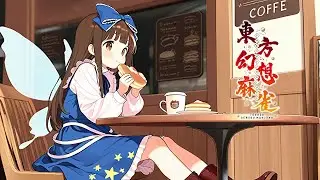 1月14日　ねおこん配信　【東方幻想麻雀】