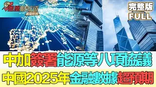 【亞洲財經透視】中加簽署能源等八項協議 中國2025年金融數據超預期 #中加合作 #金融數據 #能源協議 #FinancialData #EnergyAgreements