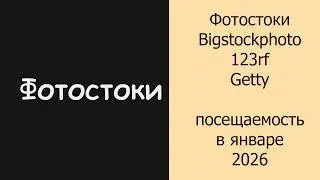 Фотостоки Bigstockphoto, 123rf, Getty посещаемость в январе 2026 #фотостоки #фотостокер