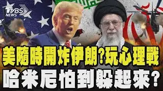 美伊玩心理戰 美國恐隨時開炸伊朗?哈米尼帕到躲地下碉堡行蹤成謎 多家國際航空停飛中東怕受兩國波及｜TVBS新聞 @TVBSNEWS01