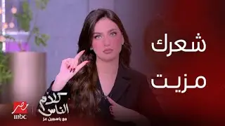 ياسمين عز: لو شعرك مزيت اغسليه مافيش حاجة اسمها احط عليه دراي شامبو..الله يرحم جدتك كانت بتعمل طاقية