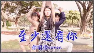 【至少還有你】卡拉OK伴唱帶cover｜麻瓜cover💃 feat.青年公園
