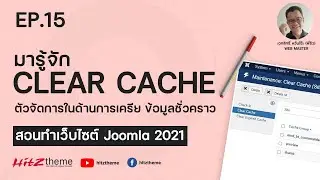 EP.15 Clear Cache  เครียข้อมูลชั่วคราว - สอนทำเว็บไซต์ Joomla 2021