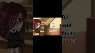 Вроде норм😔 93/? ||18:10||#capcut #gacha #гача