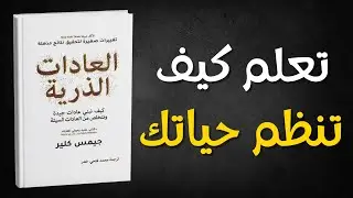 كيف تبدأ أي عادة في دقيقتين فقط؟ قاعدة جيمس كلير الذهبية 👌