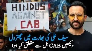 Saif Ali Khan On Cab bill India || Bollywood Actor Saif Ali Khan On NRC