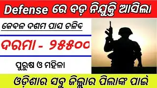 New defence job 2019 । odisha govt job 2019 । odisha job । army job 2019 । defense jon in odia