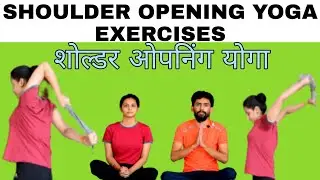 शोल्डर ओपनिंग योगा shoulder opening yoga exercises
