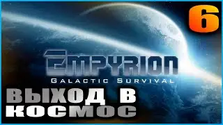 Empyrion Galactic survival. Релиз. Прохождение и гайды 6. Выход в космос.
