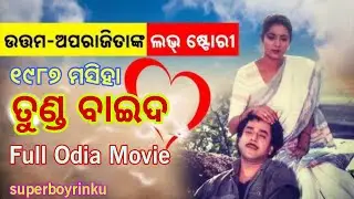 Tunda Baida Odia Movie (ତୁଣ୍ଡ ବାଇଦ ସାହସ ଜୋସ ) Full Video