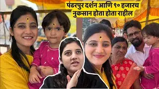 आज ९० हजारच नुकसान होता होता राहील | पंढरपूर च दर्शन आणि ही Good News @roshanankitalifestyle 