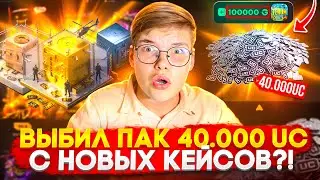 💸 ВЫБИЛ 40.000 UC с НОВЫХ КЕЙСОВ с ПАКАМИ UC на GGSTANDOFF 😱😱 40К UC на ХАЛЯВУ на ГГСТАНДОФ 🔥