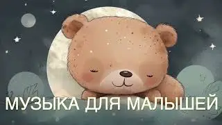 Bedtime Music For Babies, over 2 hours long! Cпокойная музыка для сна ребенка!