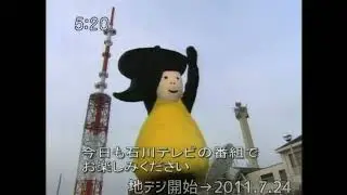 石川テレビ 歴代OPCL集