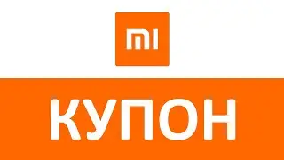 Купон Mi.com