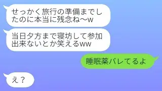 ママ友旅行の日、私に睡眠薬を使って旅行を奪った泥ママ「計画通りw」→私の代わりに不倫相手と楽しんでいた女に因果応報が訪れる…w