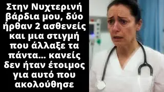 Στην βάρδια μου στα επείγοντα περιστατικά μπήκαν μέσα 2 άτομα και τότε όλη η ζωή μου άλλαξε.