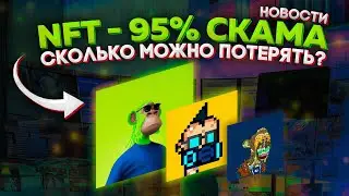 NFT ОБМАН? NIKE ЗАСУДИЛ STOCKX?! | NFT НОВОСТИ