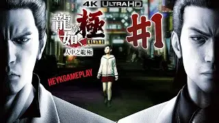 人中之龍 極 第1話-義氣龍【第一章 殺害老大的宿命】Yakuza Kiwami GAMEPLAY Episode 1 [PC 4K]