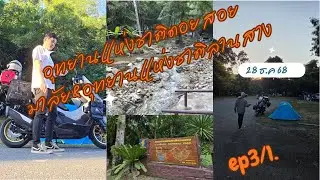 ทริปอุทยานแห่งชาติดอยสอยมาลัย&อุทยานแห่งชาติลานสาง|มาตามนัดทัวริ่ง EP.3/1