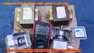 how to checking microwave oven transformer. മൈക്രോവേവ് ഓവൻ ട്രാൻസ്ഫോർമർ എങ്ങനെ ചെക്ക് ചെയ്യാം