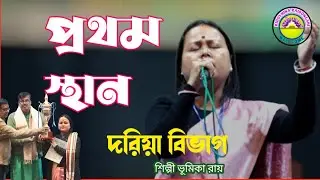 প্রথম স্থান দরিয়া বিভাগে  37 তম রাজ্য ভাওয়াইয়া প্রতিযোগিতা। ভূমিকা রায়। আলিপুরদুয়ার ২/