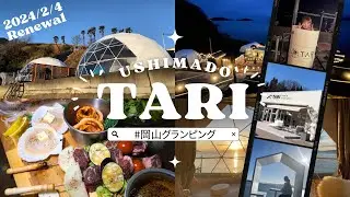 “牛窓TARI” 2024年2月リニューアル！『海も山も楽しもう！』【岡山県】