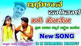 ಇದ್ದೋರಾನ ಪಾರಿವಾಳ ಹಾರಿ ಹೋತೋ ನ್ಯ ಫಿಲ್ಲಿಂಗ್ ಸಾಂಗ ಗಾಯಕ ಮಾಳು ಕಾಂಕಡಿಕಿಗಿ ..